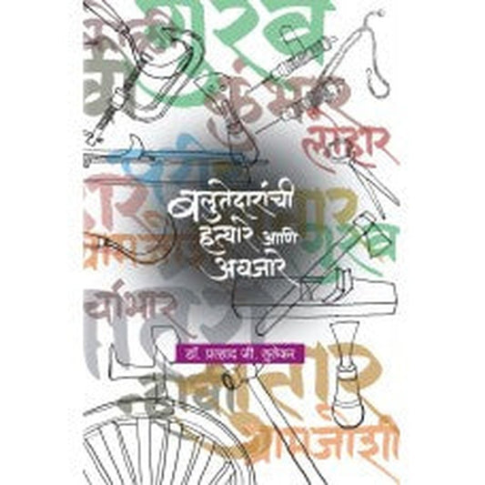 Balutedaranchi Hatyare Aani Avjare by Dr. Pralhad G. Lulekar