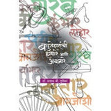 Balutedaranchi Hatyare Aani Avjare by Dr. Pralhad G. Lulekar