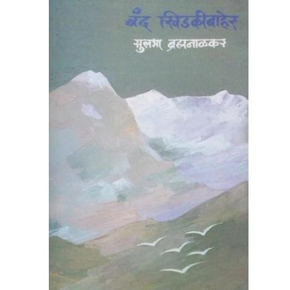 Band Khidkibaher by Sulbha Bramhnalkar