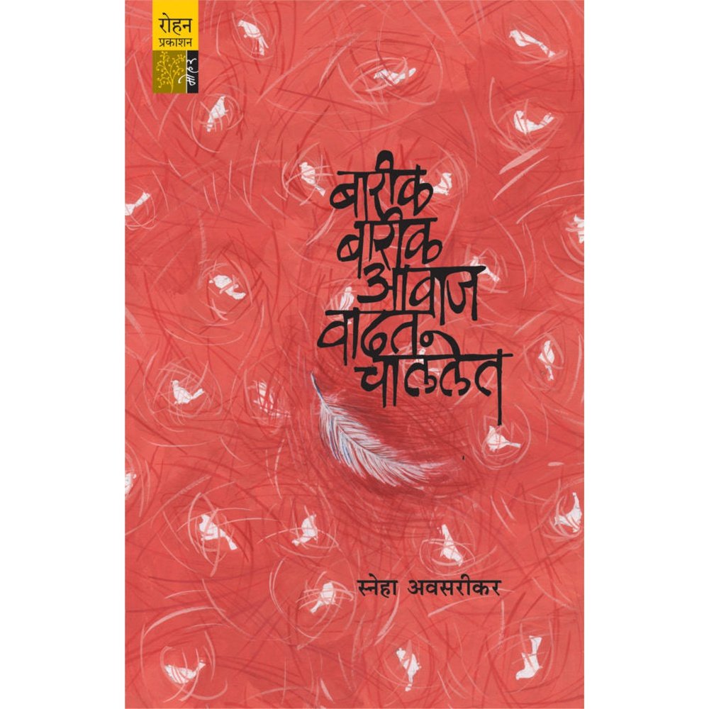 Barik Barik Avaj Vadhat Chalalet By Sneha Avsarikar