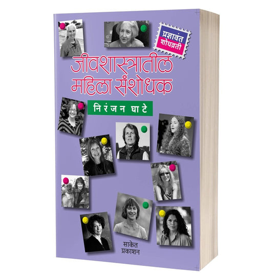 Jivshastratil Mahila Sanshodhak By Niranjan Ghate