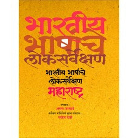 Bharatiya Bhashanche Loksarvekshan| भारतीय भाषांचे लोकसर्वेक्षण Author: Arun Jakhade|अरुण जाखडे