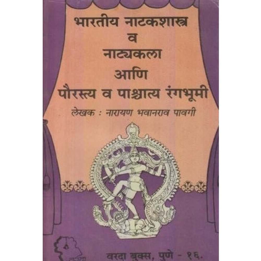 Bharatiya Natakshastra va Natyakala (भारतीय नाटकशास्त्र व नाट्यकला) by Narayan Bhavanrao Pavagi