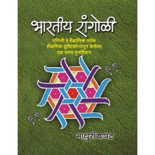 Bharatiya Rangoli by Madhuri Bapat