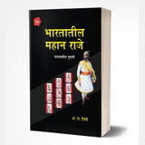 Bhartatil Mahan Raje by S.R.Deole