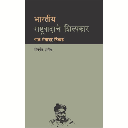 Bharatiya Rashtravadache Shilpakar Bal Gangadhar Tilak by Govardhan Patil