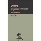 Bharatiya Rashtravadache Shilpakar Bal Gangadhar Tilak by Govardhan Patil