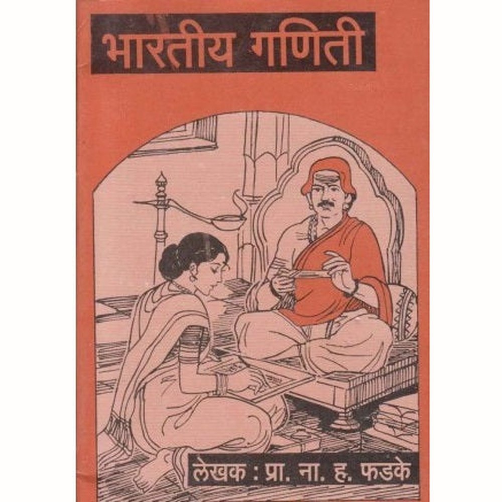 Bhartiya Ganiti (भारतीय गणिती) by N H Phadake