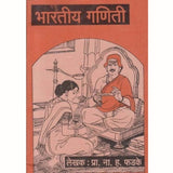 Bhartiya Ganiti (भारतीय गणिती) by N H Phadake