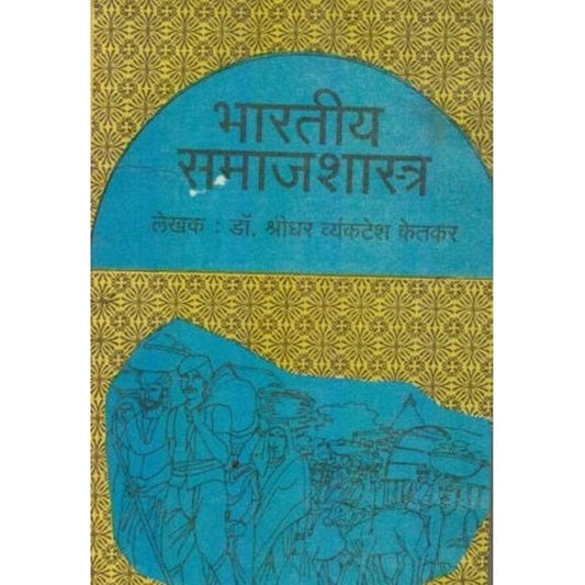 Bhartiya Samajshastra (भारतीय समाजशास्त्र) by Dr. Shridhar V. Ketkar