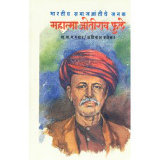 Bhartiya Samajkrantiche Janak- Mahatma Jotirao Phule by  N. G. Pawar-Avinash Varokar