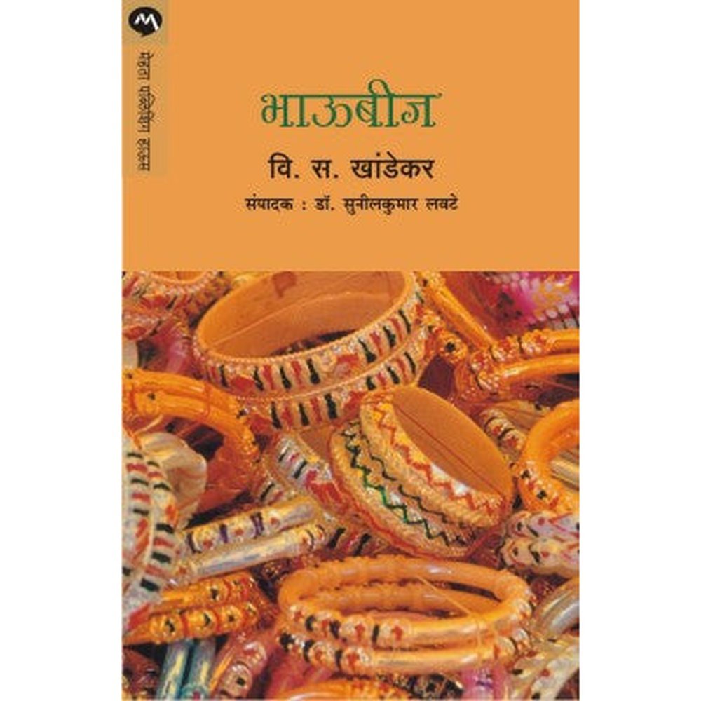 Bhaubij By V. S. Khandekar