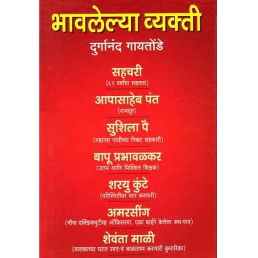 Bhavalelya Vyakti (भावलेल्या व्यक्ती) by Durganand Gaytonde  Half Price Books India Books inspire-bookspace.myshopify.com Half Price Books India