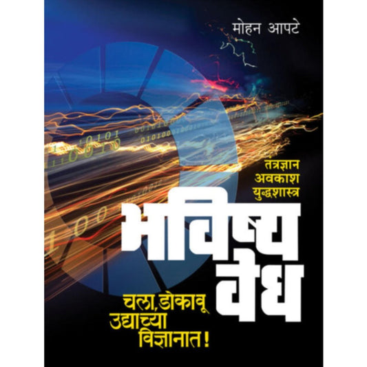 Bhavishyavedh - Tantradnyan/Awkash/Yuddhashastra  भविष्यवेध - तंत्रज्ञान / अवकाश / युद्धशास्त्र By Mohan Apte