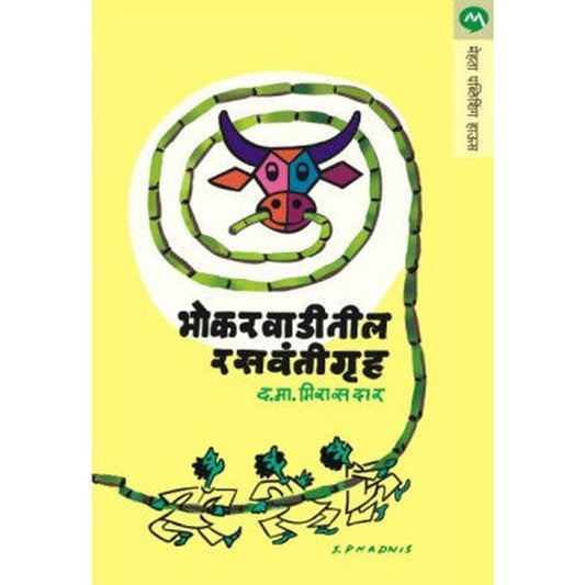 Bhokarwaditil Rasvanitgruha By D. M. Mirasdar