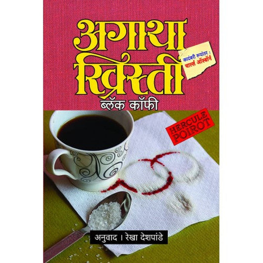 Black Coffee by Agatha Christie (Rekha Deshpande)