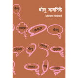 Bolu Kavtike By Avinash Biniwale