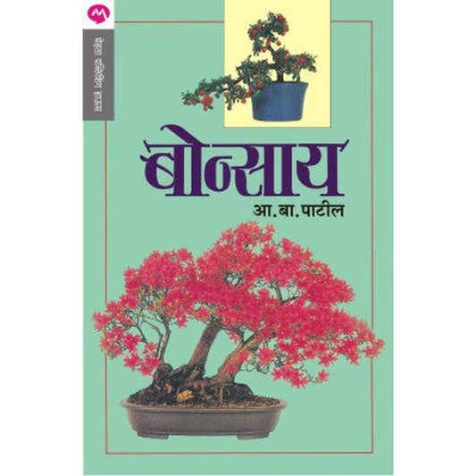 Bonsai By A. B. Patil