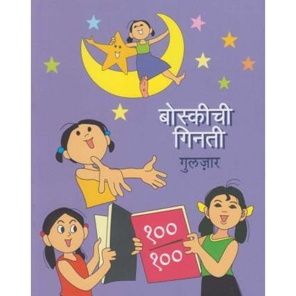 Boskiche Panchatantra (बोस्कीचे पंचतंत्र) by Gulzar