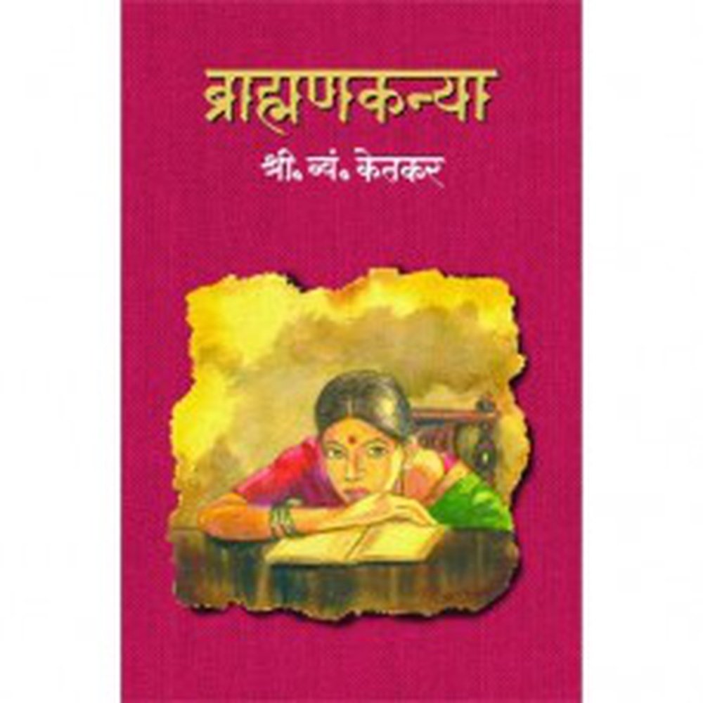 Brahmankanya | ब्राह्मणकन्या Author: S. M. Ketkar | श. म. केतकर