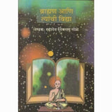 Bramhan Aani Tyanchi Vidya (ब्राह्मण आणि त्यांची विद्या) by Mahadeo Shivram Gole