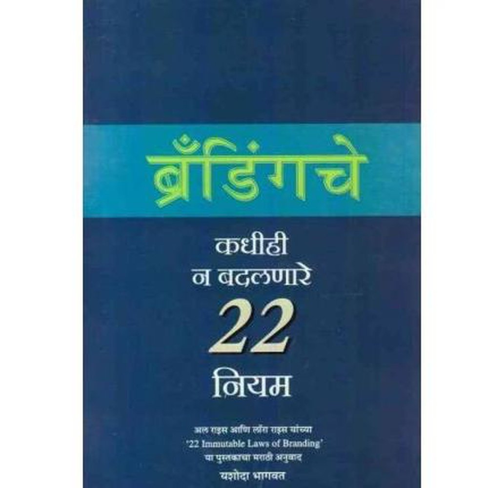 BrandingcheNiyam by Al RiesLaura RiesYashoda Bhagwat