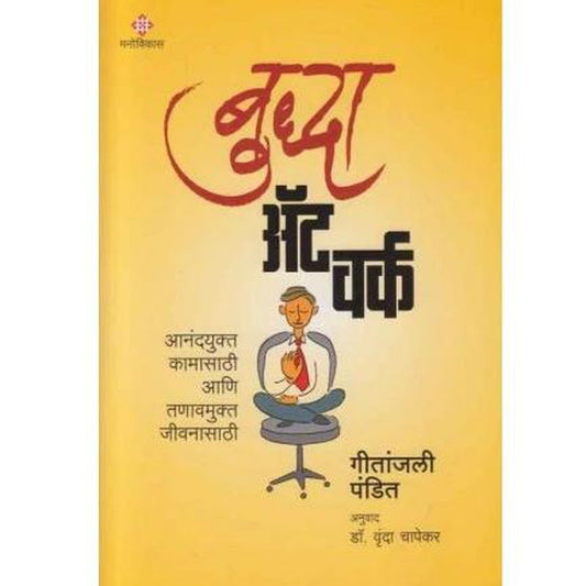 Buddha At Work by Geetanjali Pandit / 	Dr Vrunda Chapekar  Half Price Books India Books inspire-bookspace.myshopify.com Half Price Books India