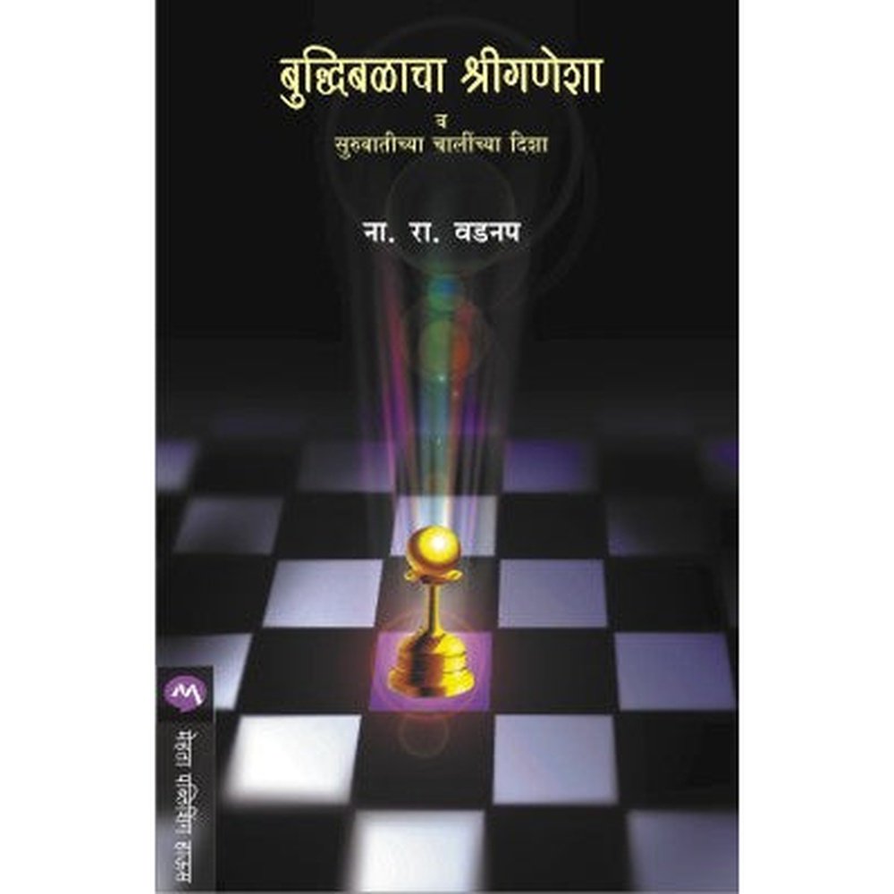 Buddhibalacha Shreeganesha By N. R. Vadnap