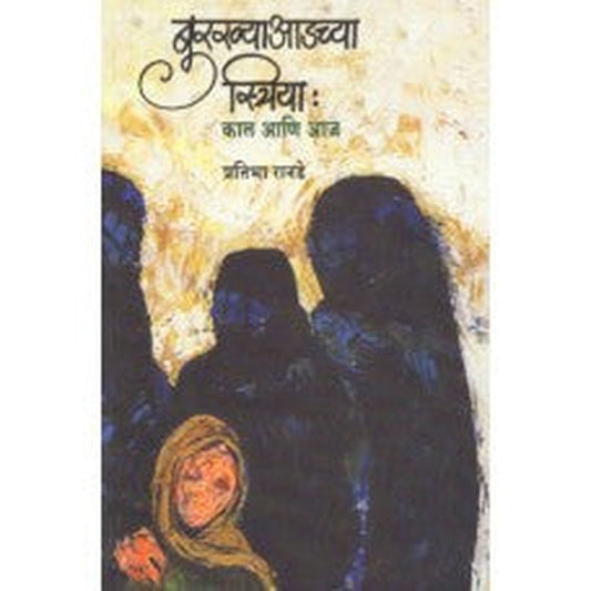 Burkhya Adchya Striya: Kaal Aani Aaj by Pratibha Ranade