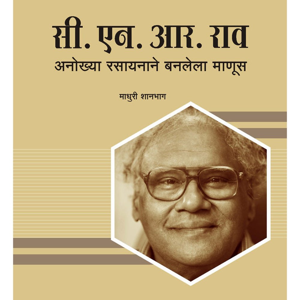 C N R Rao Anokhya Rasayanane Banlela Manus by Madhuri Shanbaug