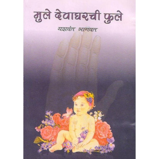 Mule Deva Gharche Fhule By Yashawant Bhagavt