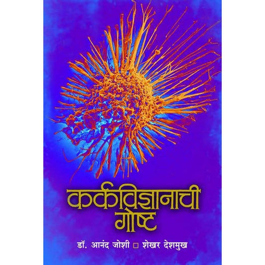 Karkavidnyanachi Gosht   By Anand Joshi Shekhar Deshmukh