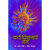 Karkavidnyanachi Gosht   By Anand Joshi Shekhar Deshmukh