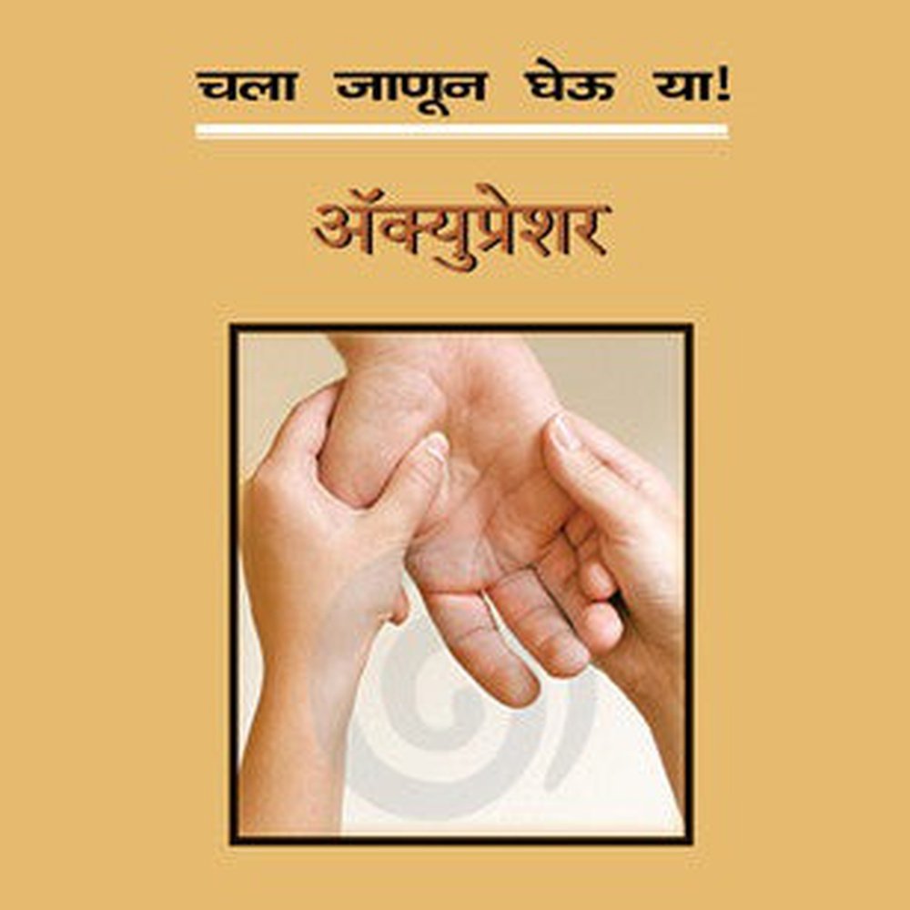 Chala Janun Gheu Ya Acupressure