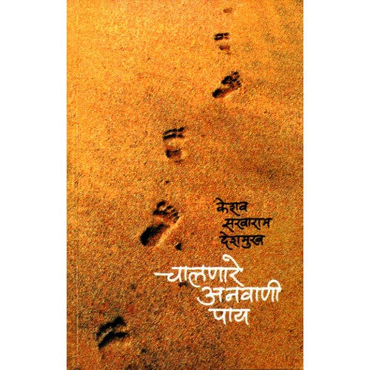 Chalnare Anvani Paay By Keshav Sakharam Deshmukh