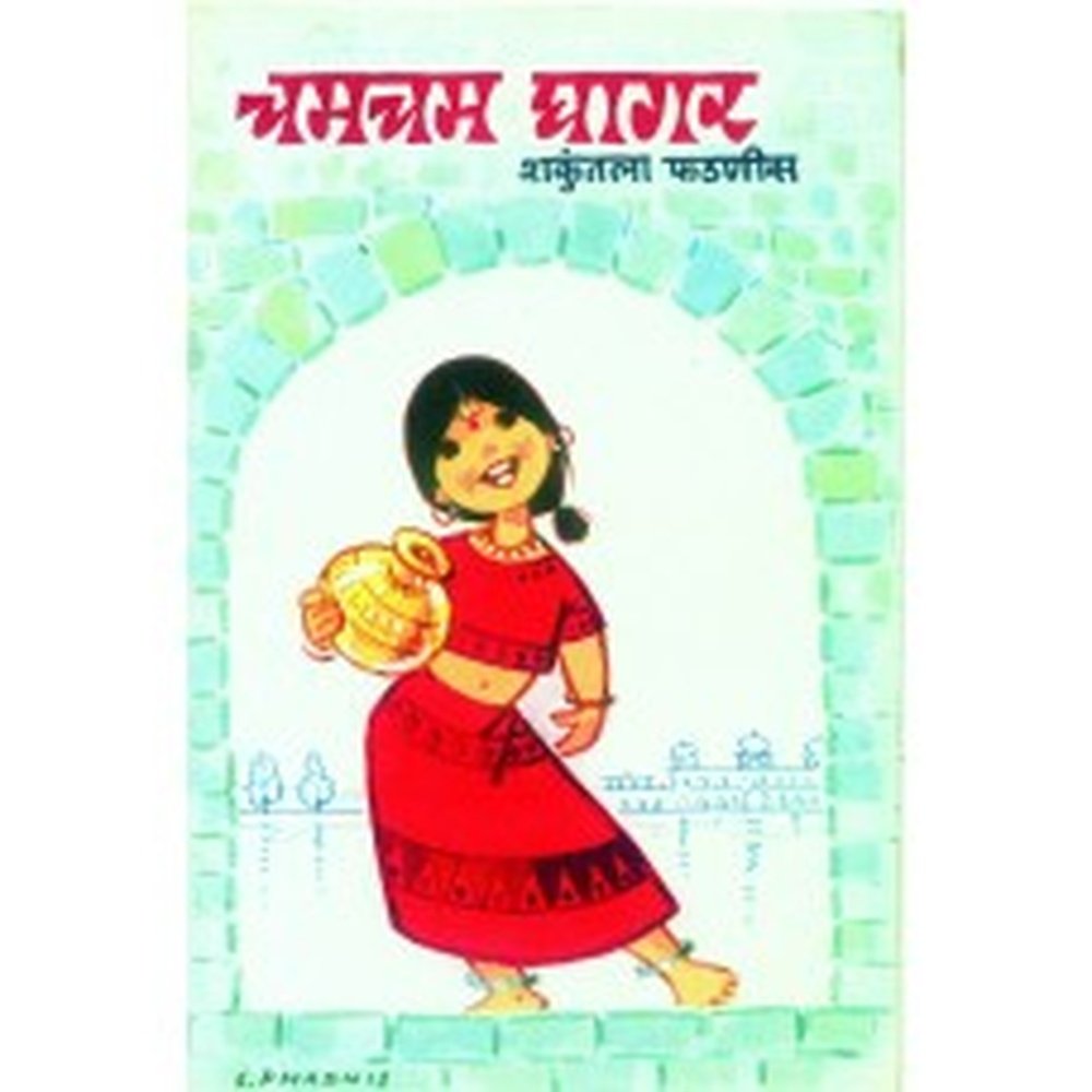 Chamcham Ghagar | चमचम घागर Author: Shakuntala Phadnis | शकुंतला फडणीस