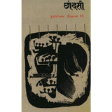 Chandasi by Pusushottam Shivram Rege