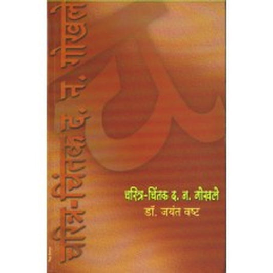 Charitra- Chintak D. N. Gokhale by Jayant Vashta