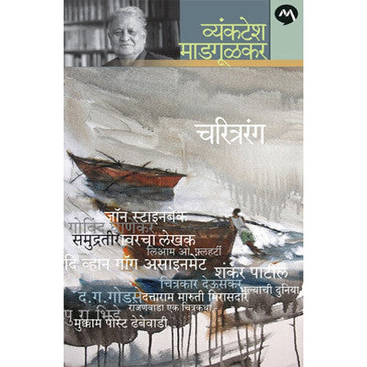 Charitrarang By Vyankatesh Madgulkar