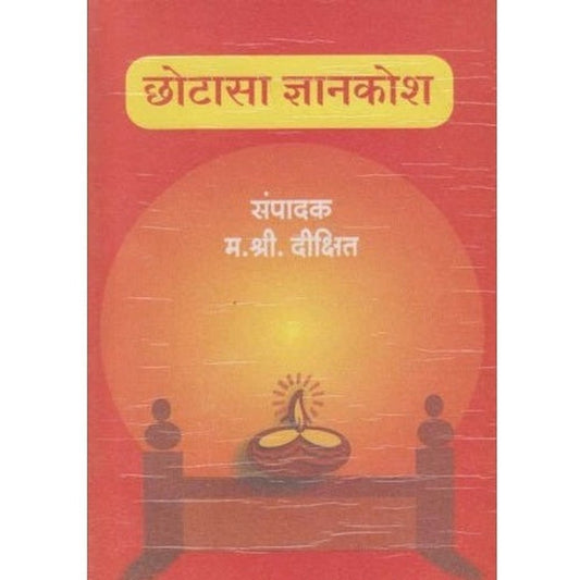 Chhotasa Dnyankosh (छोटासा ज्ञानकोश) by M S Dixit