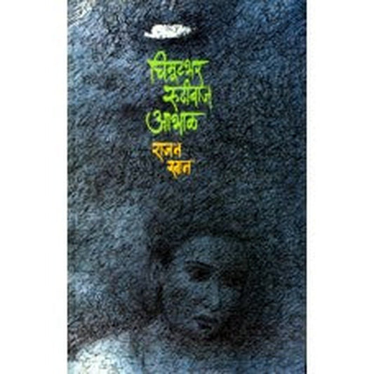 Chimutbhar Rudhibaj Aabhal by Rajan Khan