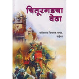 Chiturgadcha Vedha (चितूरगडचा वेढा) by N V Bapat Vaikar