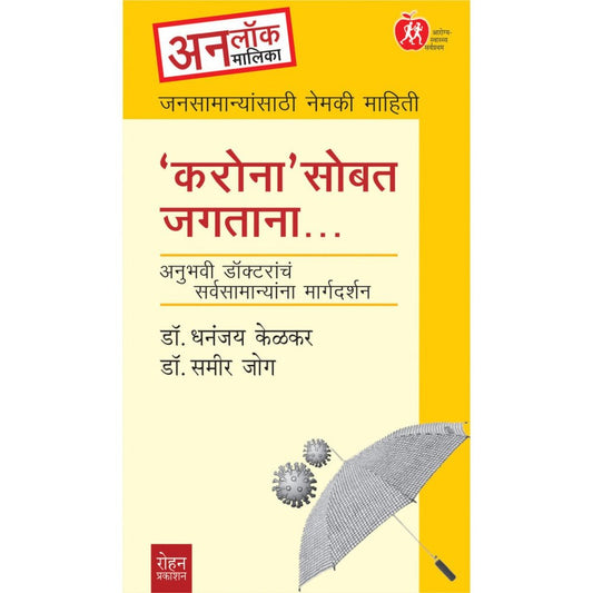 Corona Sobat Jagtana By Dr Dhananjay Kelkar