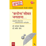 Corona Sobat Jagtana By Dr Dhananjay Kelkar