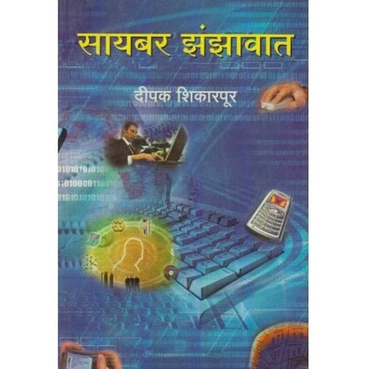 Cyber Jhanjhavat (सायबर झंझावात) by Dipak Shikrapur  Half Price Books India Books inspire-bookspace.myshopify.com Half Price Books India