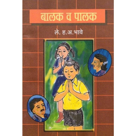 Balak Vah Palak By H.A.Bhave