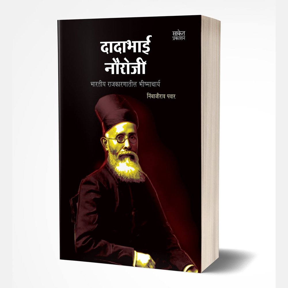 Dadabhai Naoroji (दादाभाई नौरोजी) by Nimbajirao Pawar