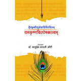 Daivadnyashreesuryakavivirachitam Ramkrishnavilomakavyam By Dr. Vasudev Maruti Auti