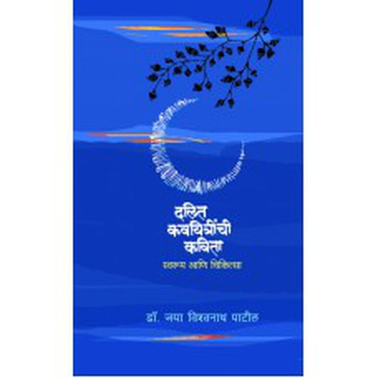 Dalit Kavyitrinchi Kavita :Swaroop Ani Chikitsalaya by Jaya Patil