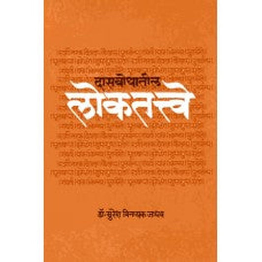 Dasbodhatil Lokatatve by Suresh Jadhav